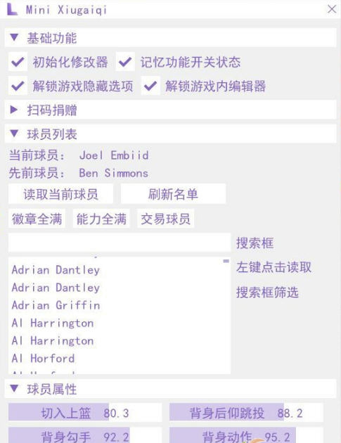NBA2K20全功能修改器 v1.69
