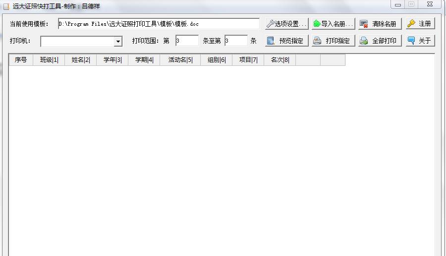远大证照快打工具 v2.3