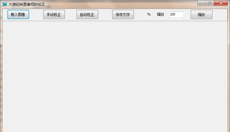 大漠驼铃图片倾斜校正工具 v2019.5
