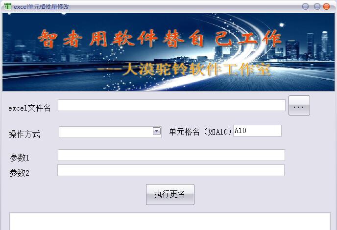 大漠驼铃excel单元格批量修改工具 v2019.5