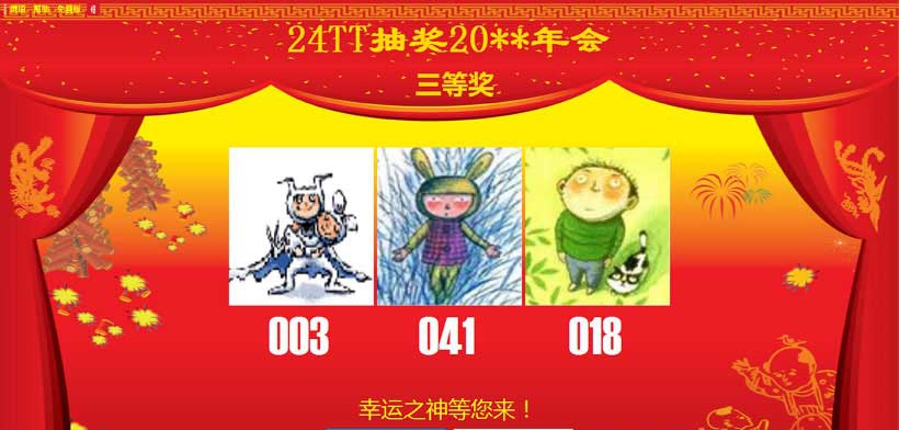 24TT多功能抽奖软件 v4.9.5.9