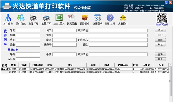 兴达快递单打印软件 v21.10