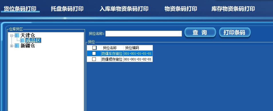 浪智WMS仓库管理系统 v1.6