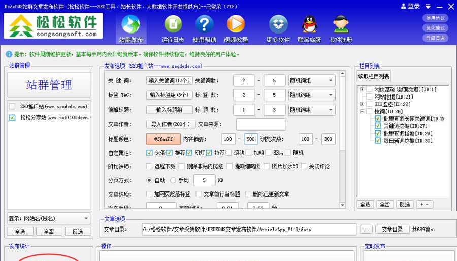 松松DedeCMS站群文章发布软件 v1.67