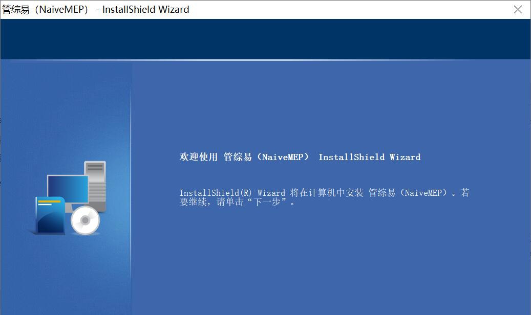 管综易NaiveMEP v0.4.0.50007