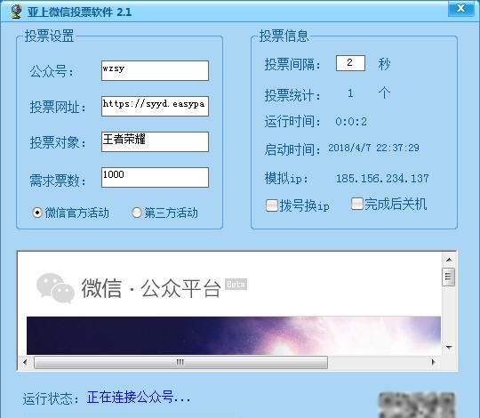 亚上微信投票软件 v3.70