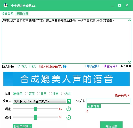 小宝语音合成器 v2.7