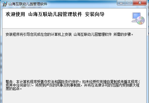 山海互联幼儿园管理软件 v7.29