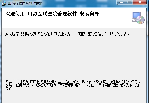 山海互联医院管理系统 v2.7.25