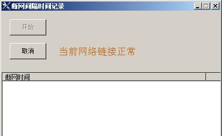断网间隔时间记录 v1.6