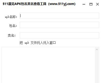 511遇见apk文件包名类名查看工具 v1.7