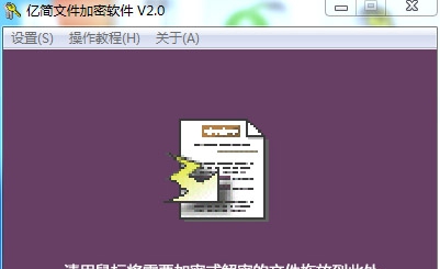 亿简文件加密软件 v2.6