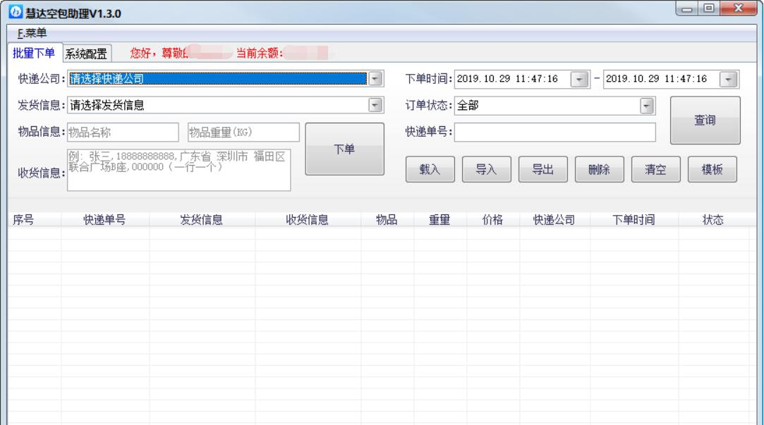 慧达空包助理 v1.3.7