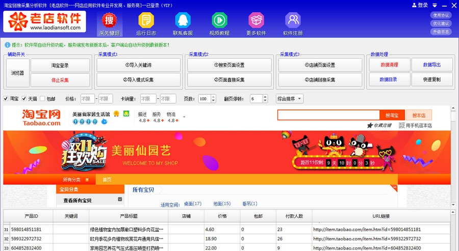 老店淘宝天猫商品链接采集软件 v4.62