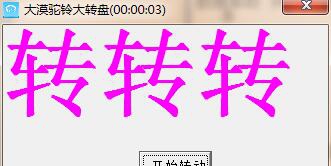 大漠驼铃大转盘 v1.7