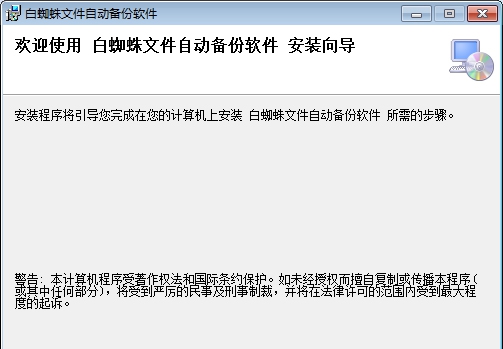 白蜘蛛文件备份软件 v1.2.15