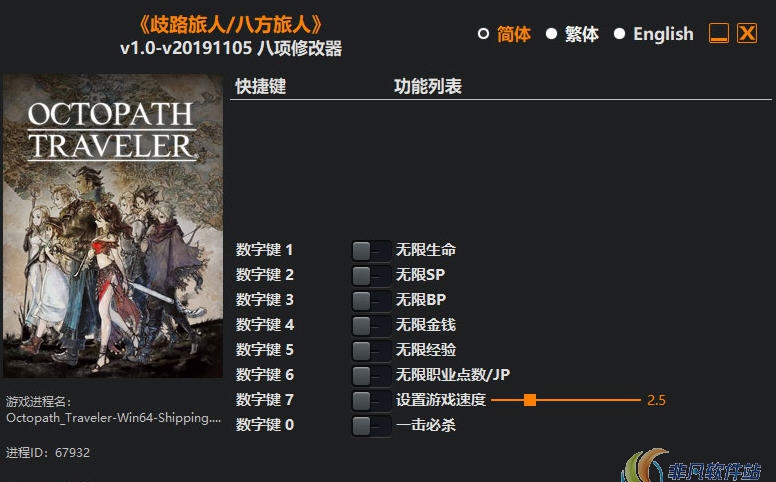八方旅人修改器(八项) v1.7