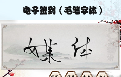 稀点电子签到毛笔字体版 v3.7