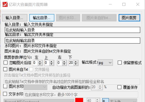 亿彩大容量图片裁剪器 v1.8