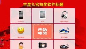 吉星九宫抽奖软件 v20114