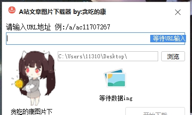 A站文章图片下载器 v1.3