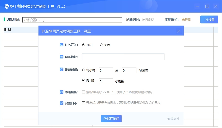 护卫神网页自动刷新工具 v1.7