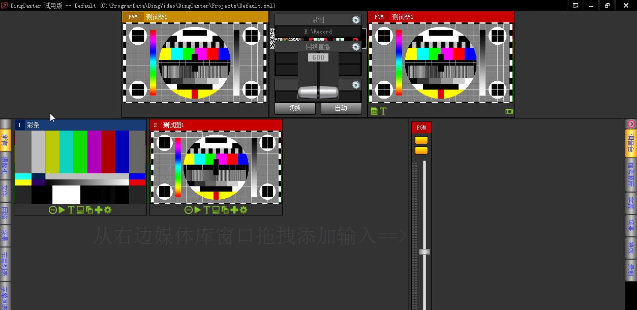 鼎视DingCaster导播软件 v1.103