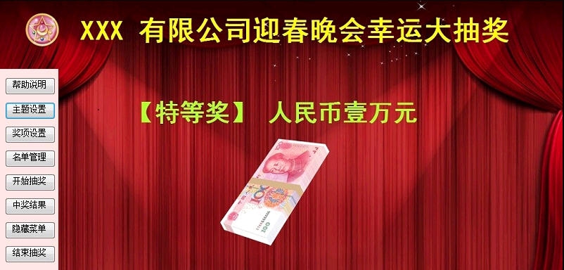 天福抽奖软件 v1.9