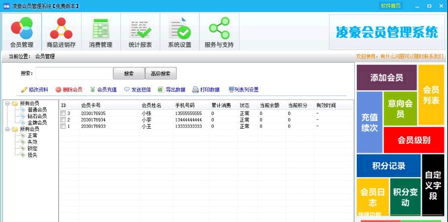 凌豪会员管理系统 v4.6