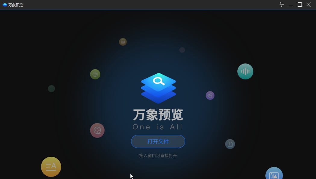 万象预览 v1.0.0.5
