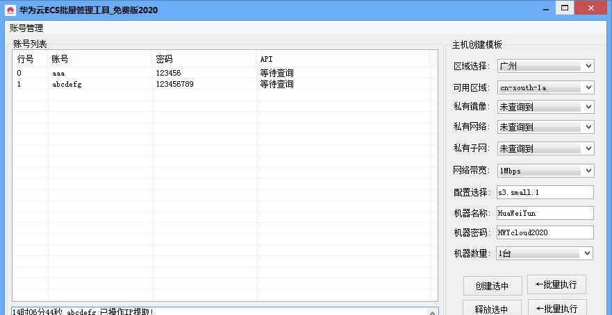 华为云ECS批量管理工具 v2020.1.3