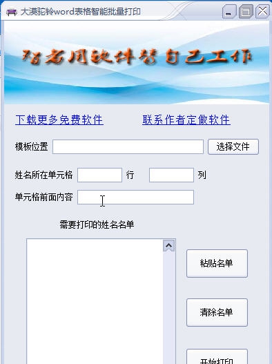 大漠驼铃word表格智能批量打印 v1.5