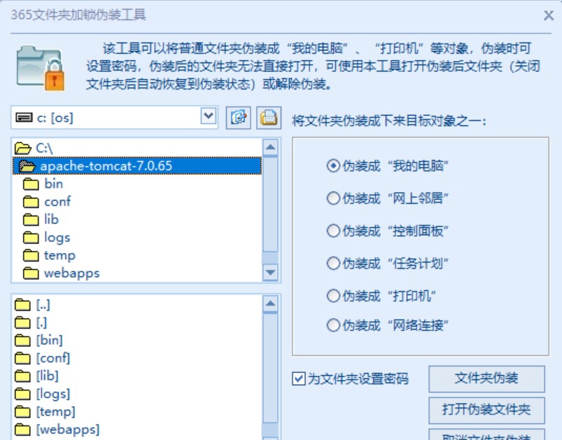 365文件夹加锁伪装工具 v3.5