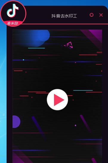 启肯抖音去水印工具 v1.4