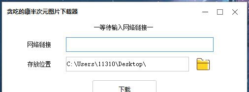 贪吃的康哔哩哔哩相册下载器 v1.5
