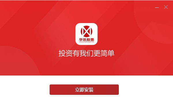 华讯股票金融终端 v1.0.0.9