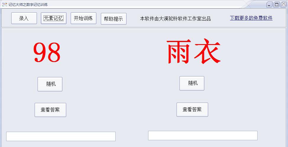 记忆大师之数字记忆训练 v1.3