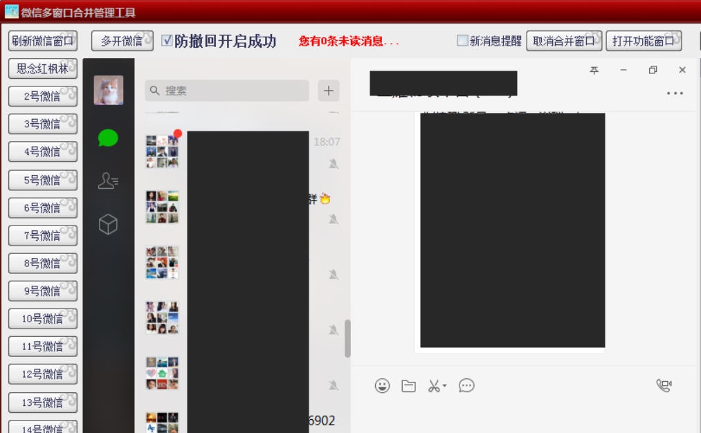 微信多窗口合并管理器 v1.5