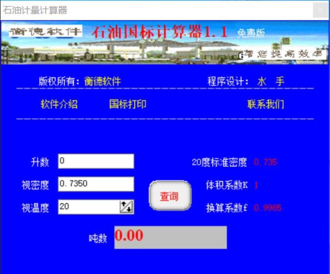 石油国标计算器 v1.6