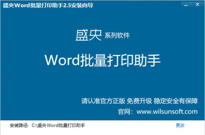 盛央Word批量打印助手软件 v2.11