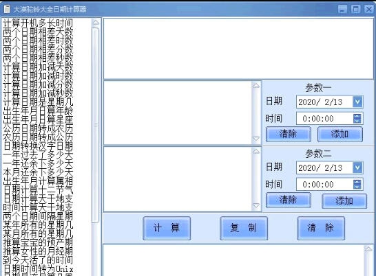 大漠驼铃大全日期计算器 v1.7