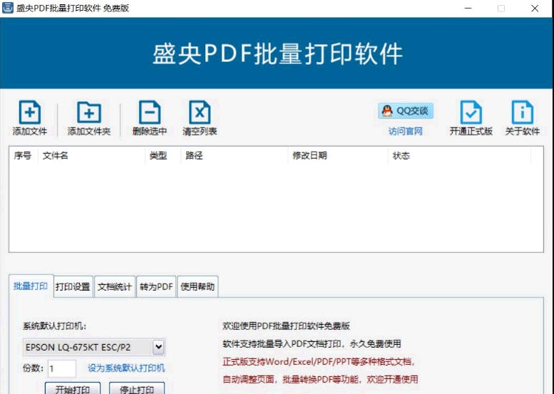 盛央PDF批量打印软件 v3.6