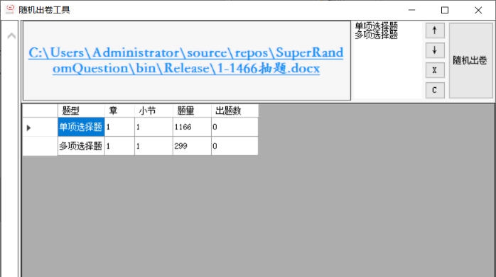 随机出卷工具 v1.0.7