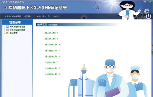 久龙小区出入排查登记系统 v1.6