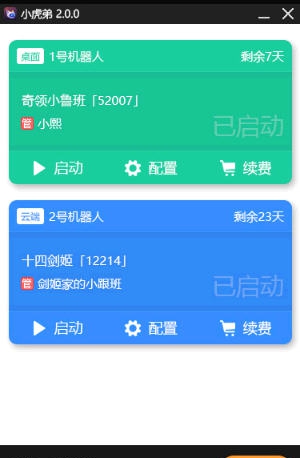 小虎弟虎牙场控机器人 v2.0.5
