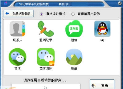 快马苹果手机数据恢复软件 v2.5.42