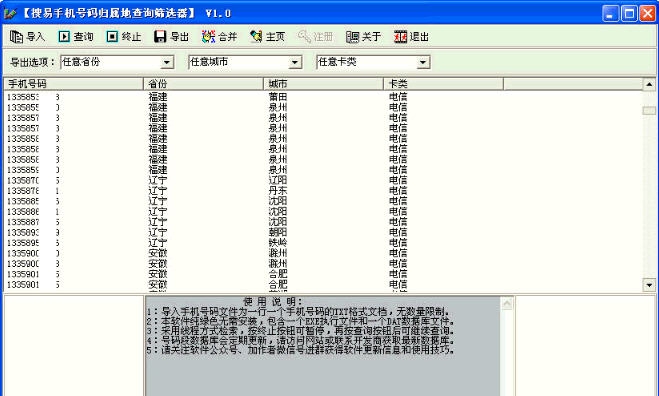 搜易手机号码归属地查询筛选器 v1.5