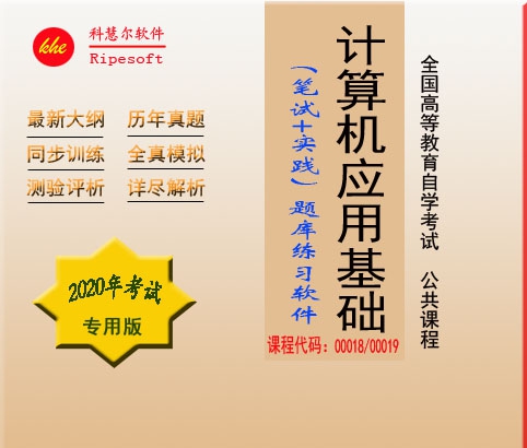 自考计算机应用基础模拟考试软件 v2020 闂佸吋婢橀崯鎶芥儊椤栨稓鈻旈柟鎹愬煐閺嗗紮1.6
