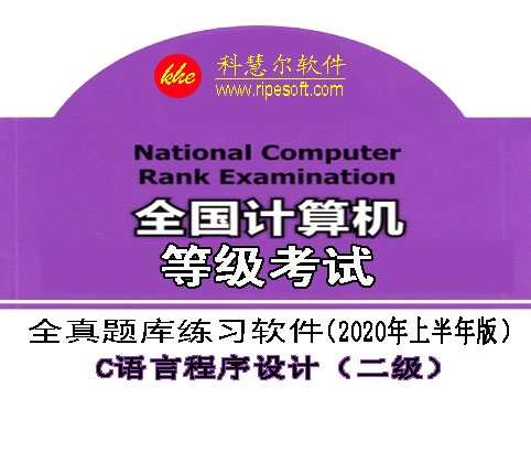 全国计算机二级C语言全真模拟考试软件 v2020 楠炵繝绗傞崡濠傚嬀v1.5
