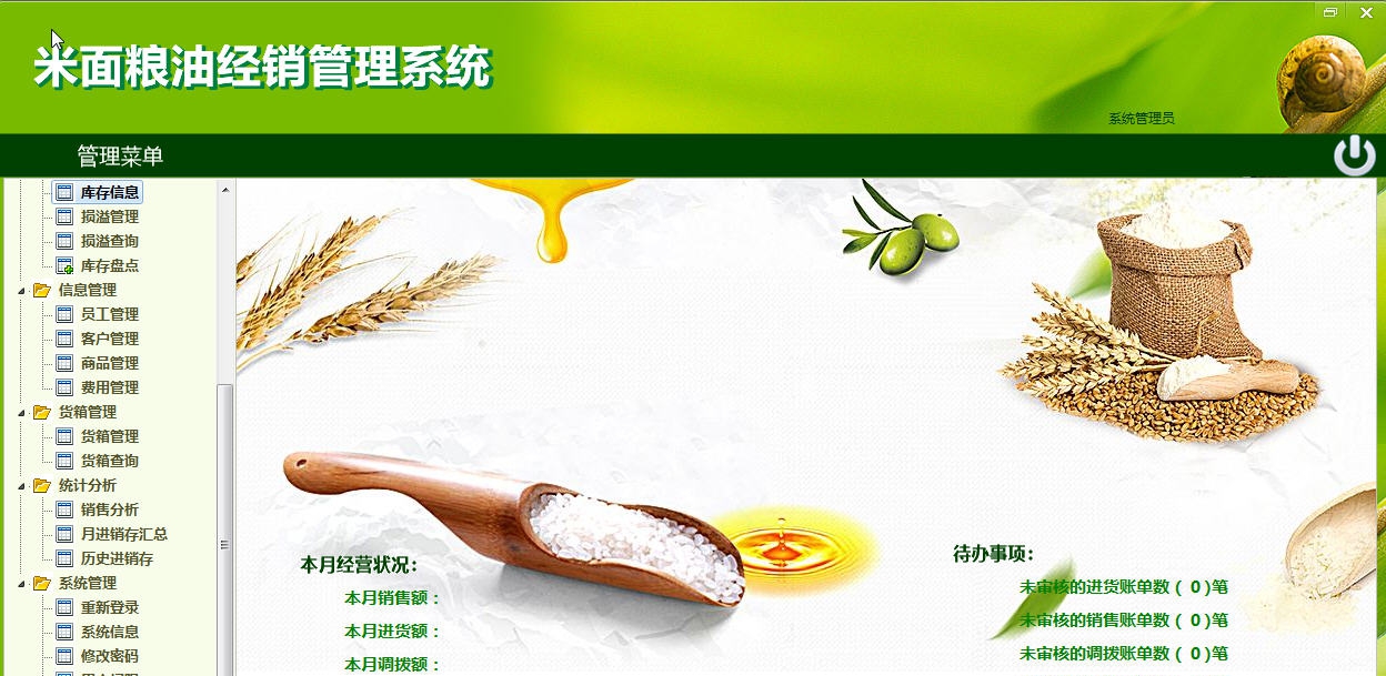 久龙米面粮油经销管理系统 v1.5